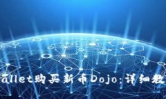 如何使用TPWallet购买新币Dojo：详细教程