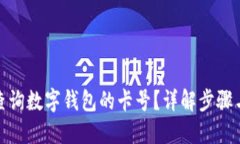 如何查询数字钱包的卡号？详解步骤与