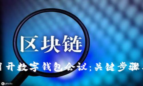 如何成功召开数字钱包会议：关键步骤与注意事项