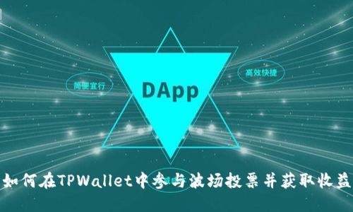 如何在TPWallet中参与波场投票并获取收益