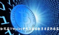 如何在TPWallet中参与波场投票并获取收