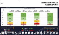 深入解析XF钱包：区块链技术与数字资