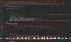 YouBank 数字钱包：安全吗？全面解析信