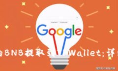 如何将抹茶平台的BNB提取到TPWallet：详