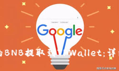 如何将抹茶平台的BNB提取到TPWallet：详细步骤与通道解析