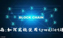 tpwallet交易指南：如何高效使用tpwall