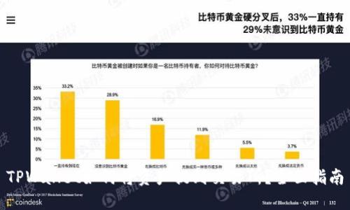 TPWallet如何将资产提到交易所？全面指南