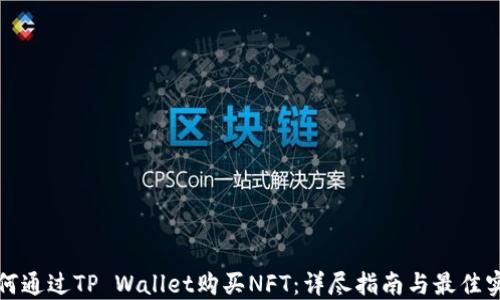 
如何通过TP Wallet购买NFT：详尽指南与最佳实践