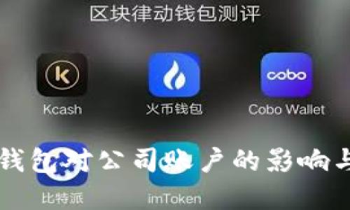 开通数字钱包对公司账户的影响与实用指南