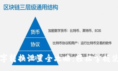 :
钱包数字转换设置全攻略：轻松掌握使用技巧