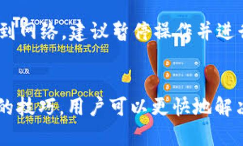 解决tpwallet无网络连接问题的最佳方法与技巧

tpwallet, 网络连接, 问题解决, 数字钱包/guanjianci

引言
随着数字钱包的逐渐普及，越来越多的人开始使用tpwallet等电子钱包来管理自己的资金。然而，有时用户可能会遇到无法连接网络的情况，导致无法访问钱包的功能。为了帮助用户有效解决这一问题，本文将详细探讨 tpwallet 无网络连接的解决方案。

无网络连接的常见原因
在讨论解决方案之前，首先我们需要了解无网络连接的原因。用户可能因为以下几种原因无法连接到tpwallet：
ul
    listrong网络问题：/strong如Wi-Fi信号弱或不稳定，数据流量不足等。/li
    listrong应用设置问题：/strong可能是tpwallet在设备上的设置不当，造成无法正常连接。/li
    listrong系统兼容性：/strong应用和设备系统版本不兼容，也可能导致连接失败。/li
    listrong服务器问题：/strongtpwallet的服务器维护或故障导致用户无法连接。/li
/ul

如何解决tpwallet无网络连接问题
为了帮助用户解决tpwallet无网络连接的问题，以下提供一些实用的解决步骤：

h41. 检查网络连接/h4
首先，确保你的设备连接到稳定的网络。可以尝试以下几种方式：
ul
    li开启和关闭Wi-Fi或数据流量。/li
    li重新启动路由器或调制解调器。/li
    li尝试连接到不同的网络，如家庭Wi-Fi、公共Wi-Fi或移动数据。/li
/ul

h42. 检查tpwallet应用设置/h4
确保tpwallet应用的设置正确，包括权限设置。检查以下几个方面：
ul
    li确认tpwallet是否有访问网络的权限。/li
    li更新tpwallet到最新版本，以确保没有兼容性问题。/li
    li清除应用的数据和缓存，可能有助于解决一些连接问题。/li
/ul

h43. 检查设备的系统更新/h4
有时设备的操作系统版本可能会影响应用的性能，确保你的设备系统是最新版本，必要时进行更新。

h44. 服务器状态查询/h4
如果以上操作无效，可以通过tpwallet的官方网站或社交媒体渠道查询服务器的状态。如果服务器宕机或正在维护，你可能需要稍后再尝试连接。

常见问题解答
在解决tpwallet无网络连接的问题过程中，用户可能还会遇到其他疑虑。以下是常见的相关问题及其详细解答。

h4问题 1: tpwallet无法连接网络，可能是因为VPN造成的吗？/h4
如果你正在使用VPN，可能会影响tpwallet的网络连接。通过VPN连接网络时，有时会出现连接中断或慢速的问题。尝试将VPN关闭，然后再次连接tpwallet，查看是否可以恢复网络连接。如果tpwallet在关闭VPN的情况下工作良好，可能需要调整VPN设置或更换VPN服务提供商。

h4问题 2: tpwallet的数据如何备份？如果无网络无法备份怎么办？/h4
在无网络连接的情况下，自然无法进行在线备份。不过，tpwallet通常会定期自动备份数据。因此，一旦网络恢复，数据会自动同步和更新。然而，用户也应该定期手动备份重要数据，以避免潜在的丢失。在tpwallet的应用设置中，你可以找到备份选项，按照指示进行操作即可。

h4问题 3: 无法连接tpwallet会导致我资金丢失吗？/h4
tpwallet的数据储存比较安全，即使在无网络状态下，资产仍然存储在区块链上。因此，收益或资产不会因为网络连接问题而丢失。然而，资产管理时刻需要连接到网络，以便进行交易和检查余额。因此，建议用户在网络状况良好的情况下进行操作。

h4问题 4: 如果无网络，如何查看tpwallet的历史交易记录？/h4
在无网络状态下，你依然可以查看缓存中的历史交易记录，但无法获取最新的交易信息以及实时更新的余额信息。待网络恢复后，你可以查看到更全面的交易记录和状态。如果有特别重要的交易记录需要查看，建议在网络状态良好时做好记录。

h4问题 5: 如何联系tpwallet客服解决无网络问题？/h4
如果无法通过以上步骤解决连接问题，可以直接联系tpwallet的客服支持。官方网站上通常会列出客服联系方式，包括电子邮件、在线客服或者社交媒体渠道。通过这些渠道，用户可以询问专业的解决方案或相关建议，客服人员通常会在24小时内作出反馈。

h4问题 6: 会不会因为频繁尝试连接而被封号？/h4
通常情况下，频繁尝试连接并不会导致封号。但是，若频繁进行错误的操作或恶意行为，可能会引起系统的警觉。如果长时间无法连接到网络，建议暂停操作并进行检查，避免对账户安全造成潜在威胁。

结论
tpwallet在数字经济时代扮演着越来越重要的角色，但连接问题仍然是用户在使用过程中可能遇到的挑战。通过本文的解答和实用的技巧，用户可以更快地解决无网络连接的问题，继续享受数字钱包带来的便利与安全。希望这些信息对您有所帮助，并祝您在使用tpwallet的过程中一切顺利！
