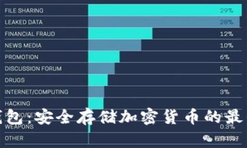 TP冷钱包：安全存储加密货币的最佳选择