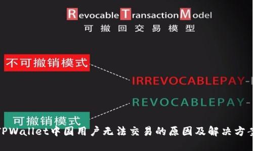 TPWallet中国用户无法交易的原因及解决方案