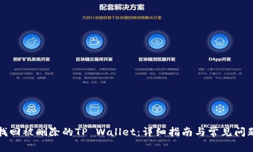 如何找回被删除的TP Wallet：详细指南与常见问题解答