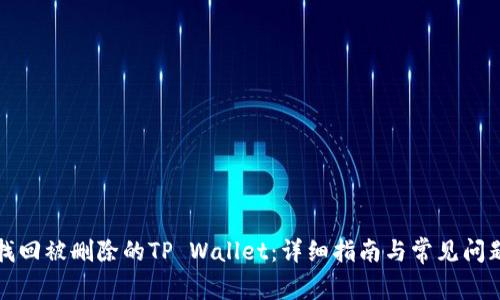 如何找回被删除的TP Wallet：详细指南与常见问题解答