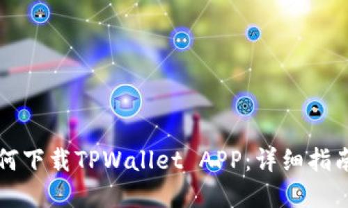 华为手机如何下载TPWallet APP：详细指南与实用技巧