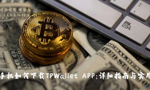 华为手机如何下载TPWallet APP：详细指南与实用技巧