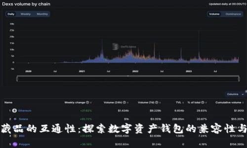 数字藏品的互通性：探索数字资产钱包的兼容性与未来