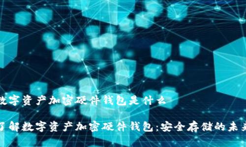 数字资产加密硬件钱包是什么

了解数字资产加密硬件钱包：安全存储的未来