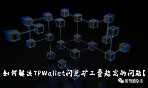 如何解决TPWallet闪兑矿工费超高的问题？