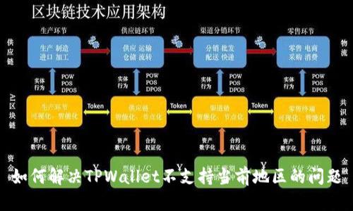 如何解决TPWallet不支持当前地区的问题