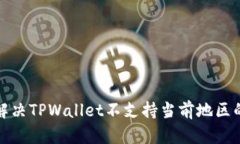 如何解决TPWallet不支持当前地区的问题