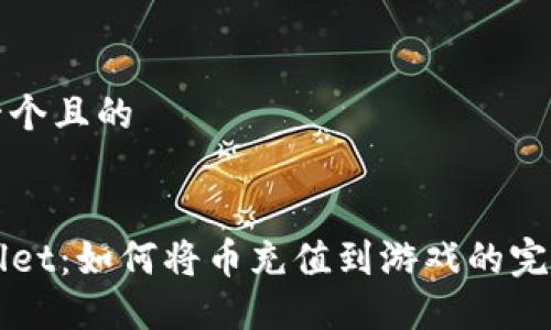 思考一个且的


TPWallet：如何将币充值到游戏的完整指南