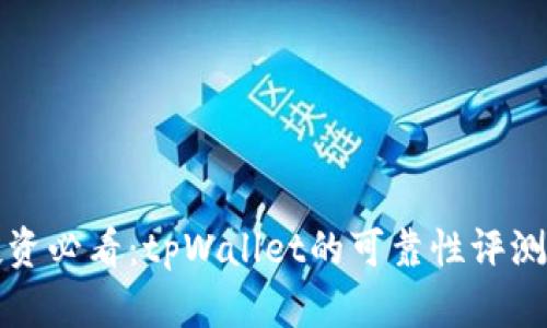 数字货币投资必看：tpWallet的可靠性评测与使用指南