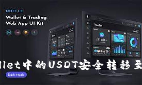 如何将TPWallet中的USDT安全转移至币安智能链？