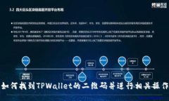 如何找到TPWallet的二维码并进行相关操