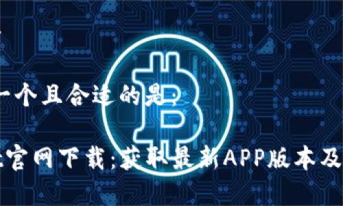 思考一个

在方面，一个且合适的是：

tpwallet官网下载：获取最新APP版本及使用指南