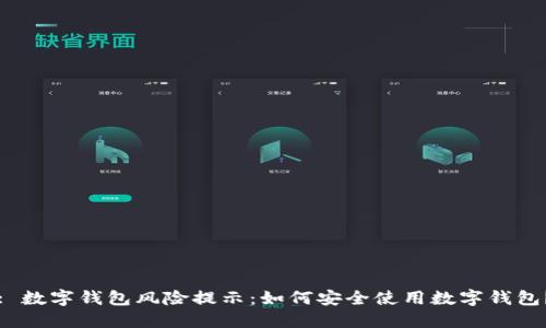: 数字钱包风险提示：如何安全使用数字钱包？