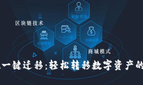 TPWallet一键迁移：轻松转移数字资产的终极指南