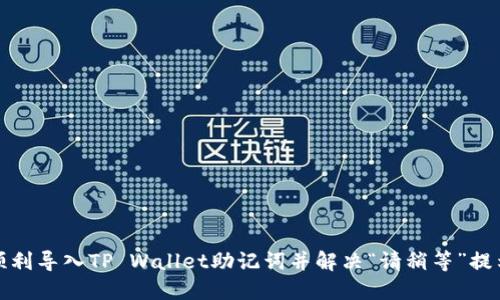 如何顺利导入TP Wallet助记词并解决“请稍等”提示问题