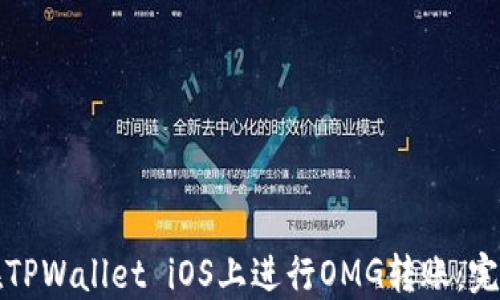 
如何在TPWallet iOS上进行OMG转账：完整指南