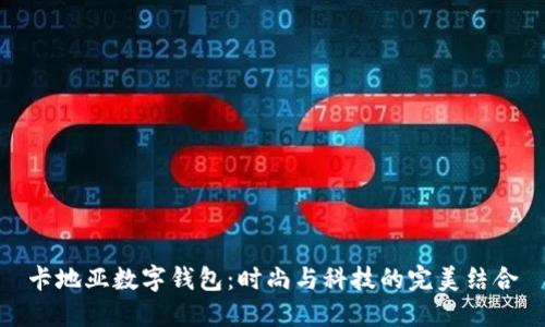 卡地亚数字钱包：时尚与科技的完美结合