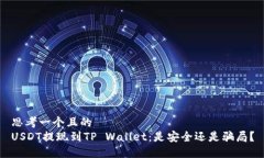 思考一个且的  USDT提现到TP Wallet：是安