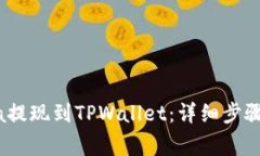 如何将Luna提现到TPWallet：详细步骤与注