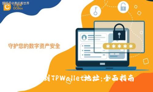 如何找到TPWallet地址：全面指南