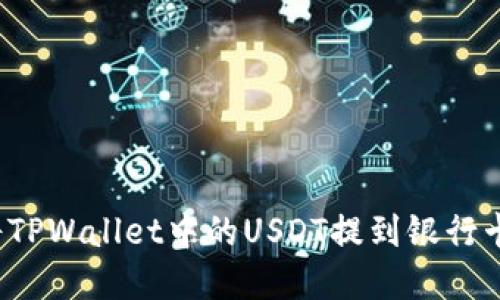 优质如何将TPWallet中的USDT提到银行卡？完整指南