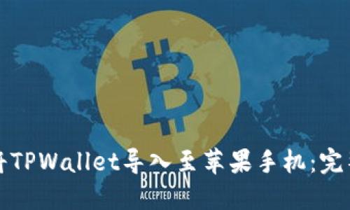 如何将TPWallet导入至苹果手机：完整指南