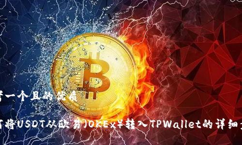 思考一个且的优质

如何将USDT从欧易（OKEx）转入TPWallet的详细步骤