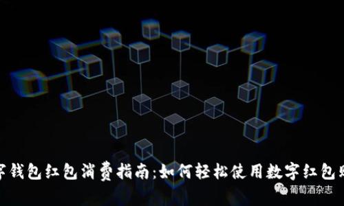 数字钱包红包消费指南：如何轻松使用数字红包购物