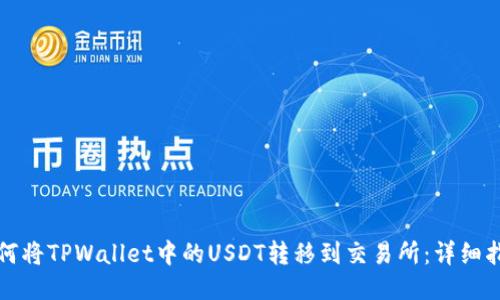 如何将TPWallet中的USDT转移到交易所：详细指南