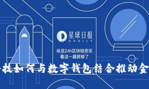 汉威科技如何与数字钱包结合推动金融创新