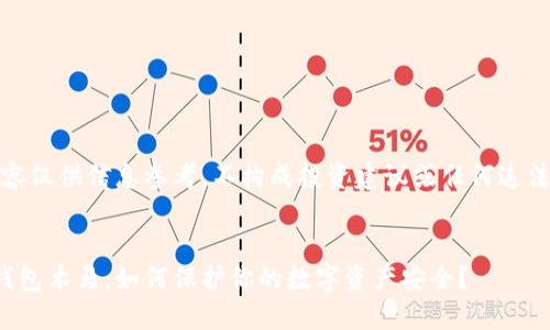 注意：以下内容仅供信息参考，不构成投资建议或任何违法行为的推广。


加密货币冷钱包木马：如何保护你的数字资产安全？