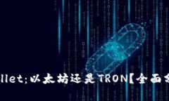 选择TPWallet：以太坊还是TRON？全面分析