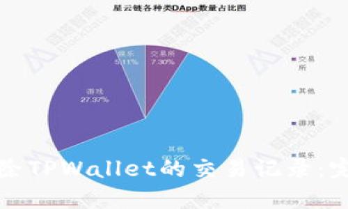 如何删除TPWallet的交易记录：完整指南