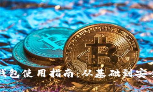 一般的加密钱包使用指南：从基础到安全保护全解析