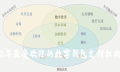 2023年最受欢迎的数字钱包支付机构推